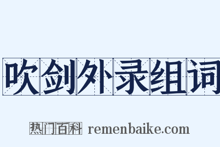 吹剑外录组词是什么意思的图片